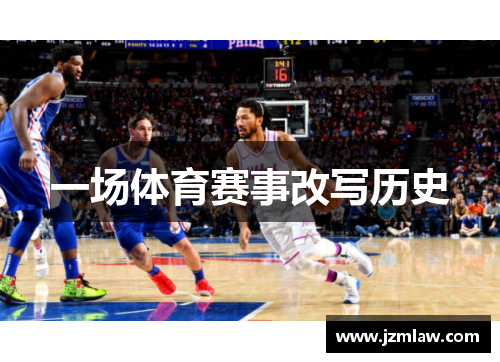 一场体育赛事改写历史