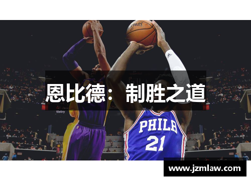 恩比德：制胜之道