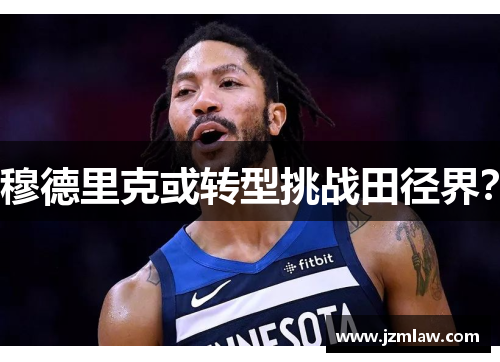 穆德里克或转型挑战田径界？