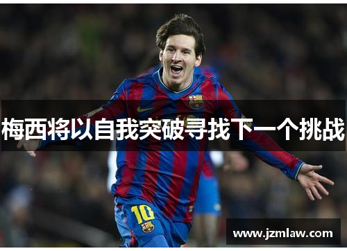梅西将以自我突破寻找下一个挑战