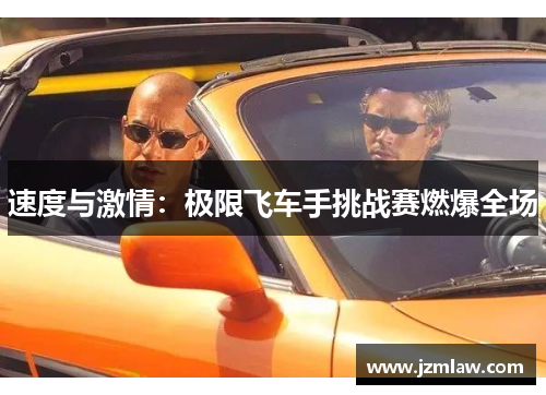 速度与激情：极限飞车手挑战赛燃爆全场
