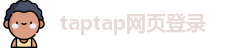 taptap网页登录